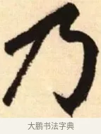 乃 · 赵孟頫 · 楷书（书体参考） · 胆巴碑 · 第 10 页