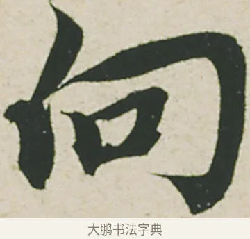 向 · 蔡襄 · 行书（书体参考） · 山堂诗帖 · 第 1 页