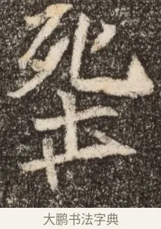 葬 · 佚名 · 魏碑（书体参考） · 北魏元继次妃石婉墓志铭（魏尚书江阳王次妃石夫人墓志铭） · 第 1 页