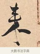 来 · 米芾 · 行书（书体参考） · 离骚经 · 第 30 页