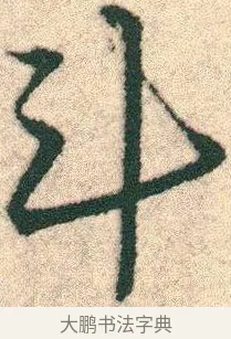 斗 · 宋克 · 章草（书体参考） · 急就章 · 第 11 页