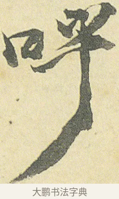 呼 · 邓石如 · 草书（书体参考） · 四体书册之草书册 · 第 1 页