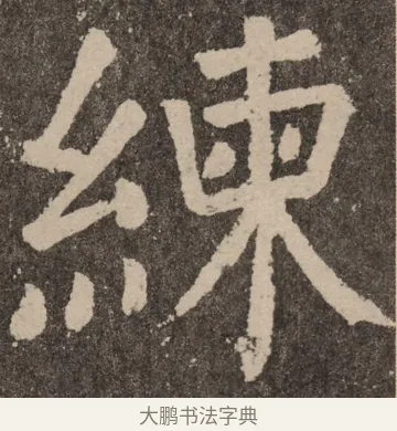 练 · 颜真卿 · 楷书（书体参考） · 李玄靖碑 · 第 93 页
