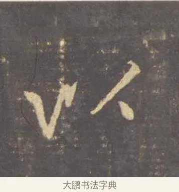 以 · 李邕 · 行书（书体参考） · 云麾将军李思训碑 · 第 10 页