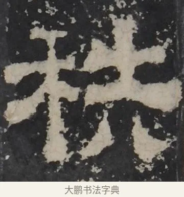 秩 · 佚名 · 隶书（书体参考） · 孔羡碑 · 第 19 页