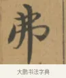 弗 · 沈度 · 楷书（书体参考） · 敬斋箴 · 第 1 页