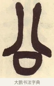 公 · 吴昌硕 · 篆书（书体参考） · 吴昌硕篆书临石鼓文 · 第 34 页