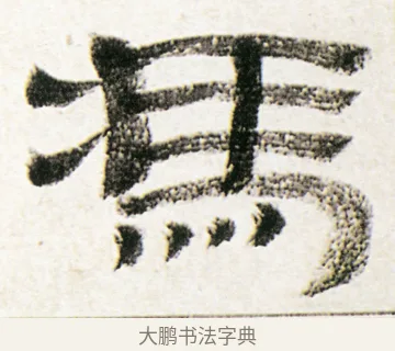 馮 · 金农 · 隶书（书体参考） · 临华山庙碑 · 第 27 页