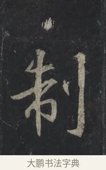 制 · 王羲之 · 行书（书体参考） · 兴福寺断碑 · 第 4 页