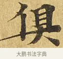 俱 · 佚名 · 楷书（书体参考） · 大涅槃经 · 第 7 页