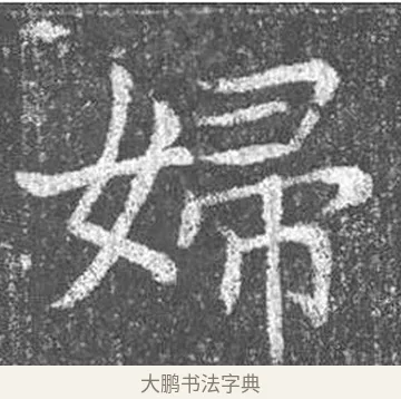 婦 · 颜真卿 · 楷书（书体参考） · 王琳墓志 · 第 9 页