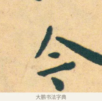 今 · 王宠 · 楷书（书体参考） · 王宠《游包山集》 · 第 22 页