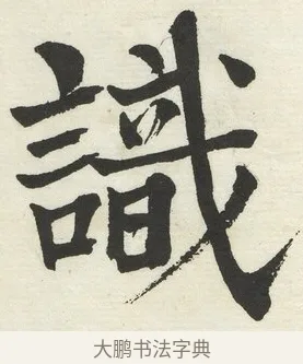 識 · 何绍基 · 楷书（书体参考） · 楷书临道因碑（下） · 第 32 页