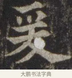 爰 · 欧阳通 · 楷书（书体参考） · 道因法师碑 · 第 20 页