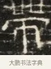 帶 · 佚名 · 魏碑（书体参考） · 北齐徐之才墓志铭（齐故司徒公西阳王徐君志铭）并盖 · 第 1 页