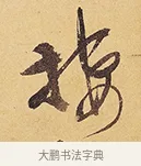 棲 · 徐渭 · 行草（书体参考） · 秋兴八首 · 第 10 页