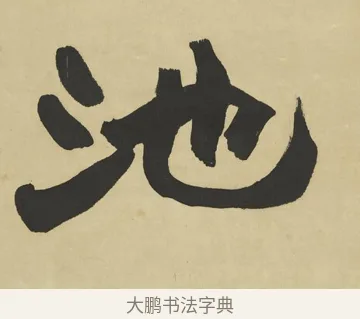 池 · 赵之谦 · 楷书（书体参考） · 楷书八言联（艸呼风气） · 第 1 页