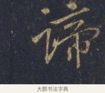 諦 · 王羲之 · 行书（书体参考） · 圣教序 · 第 25 页