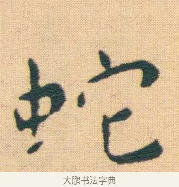 蛇 · 王宠 · 楷书（书体参考） · 王宠《游包山集》 · 第 8 页