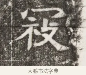 寇 · 佚名 · 楷书（书体参考） · 寇胤哲墓志（魏故中正寇君墓志铭） · 第 1 页