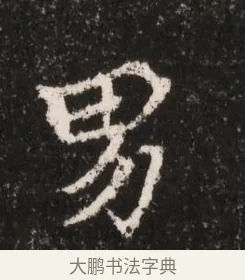 男 · 佚名 · 魏碑（书体参考） · 北魏王僧男墓志铭（魏品一墓志铭） · 第 1 页