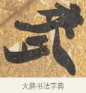 麥 · 吴宽 · 行书（书体参考） · 喜雨诗 · 第 1 页