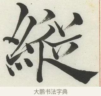 縱 · 何绍基 · 楷书（书体参考） · 楷书临道因碑（下） · 第 9 页