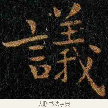議 · 钟繇 · 楷书（书体参考） · 力命表 · 第 2 页