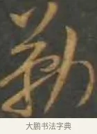 勒 · 孙过庭 · 草书（书体参考） · 草书千字文 · 第 12 页