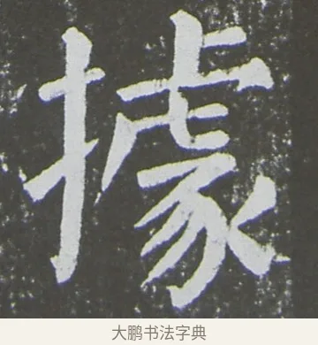 據 · 颜真卿 · 楷书（书体参考） · 放生池碑 · 第 77 页