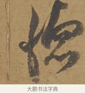 德 · 邓文原 · 行书（书体参考） · 家书帖（致庆长夫妇） · 第 1 页