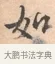 如 · 唐寅 · 行书（书体参考） · 致徐尚德书 · 第 1 页