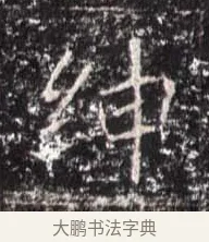 紳 · 佚名 · 魏碑（书体参考） · 崔敬邕墓志 · 第 12 页