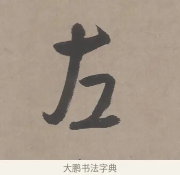 左 · 朱耷 · 行书（书体参考） · 临兰亭序（轴） · 第 1 页