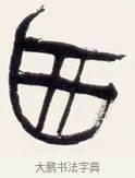西 · 黄宾虹 · 篆书（书体参考） · 篆书清名游迹七言联 · 第 1 页