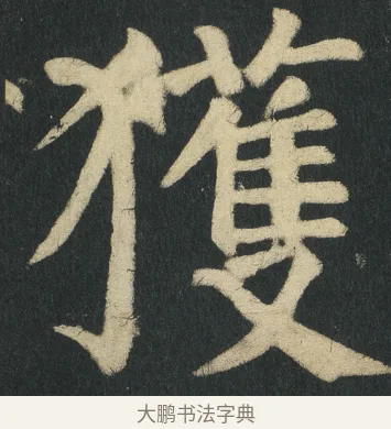 獲 · 颜真卿 · 楷书（书体参考） · 颜家庙碑 · 第 143 页