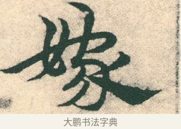 嫁 · 宋克 · 章草（书体参考） · 急就章 · 第 12 页