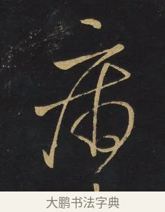 病 · 王铎 · 草书（书体参考） · 拟山园帖·卷一·临张芝冠军帖等 · 第 2 页