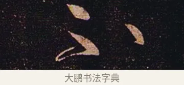 不 · 张芝 · 草书（书体参考） · 冠军帖 · 第 1 页