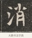 消 · 佚名 · 魏碑（书体参考） · 北魏穆绍墓志铭 · 第 1 页
