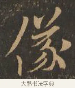 儀 · 索靖 · 章草（书体参考） · 月仪帖 · 第 7 页