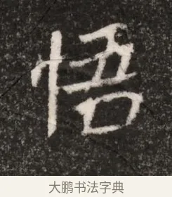 悟 · 佚名 · 魏碑（书体参考） · 北魏王僧男墓志铭（魏品一墓志铭） · 第 1 页