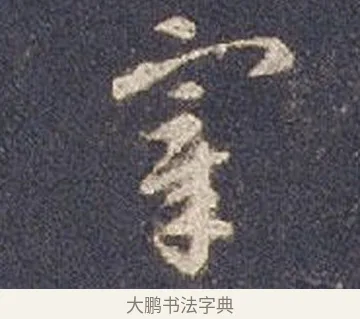宰 · 智永 · 草书（书体参考） · 真草千字文册 · 第 22 页