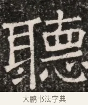 聽 · 佚名 · 魏碑（书体参考） · 北齐高淯墓志铭 · 第 1 页