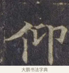 仰 · 欧阳通 · 楷书（书体参考） · 道因法师碑 · 第 7 页