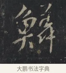 鱗 · 王羲之 · 行书（书体参考） · 兴福寺断碑 · 第 9 页