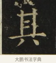 其 · 张旭 · 楷书（书体参考） · 郎官石柱记 · 第 2 页