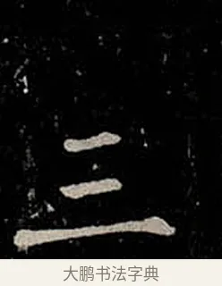 三 · 柳公权 · 楷书（书体参考） · 金刚般若波罗蜜经 · 第 41 页