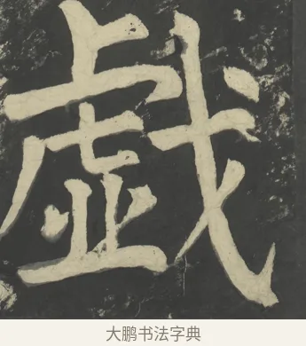 戲 · 颜真卿 · 楷书（书体参考） · 八关斋会报德记 · 第 53 页