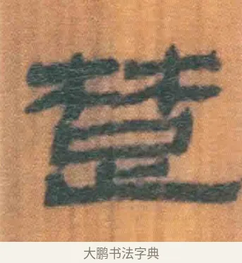 楚 · 佚名 · 简牍（书体参考） · 周驯 · 第 19 页